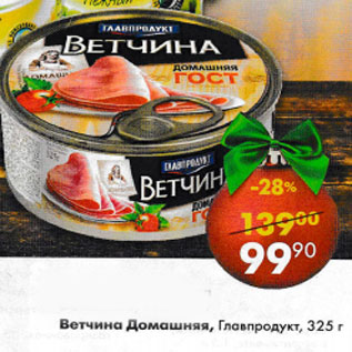 Акция - Ветчина Домашняя Главпродукт