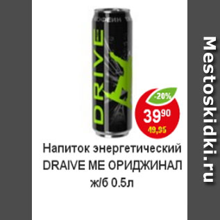 Акция - напиток энергетический Draive me Ориджинал ж/б