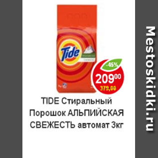 Акция - стиральный порошок TIDE Альпийская свежесть