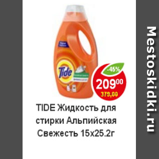 Акция - Жидкость для стирки Альпийская свежесть 15Х25,2г