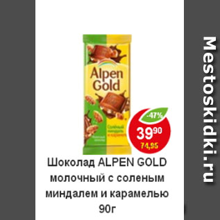 Акция - Шоколад Alpen Gold молочный с соленым миндалем и карамелью