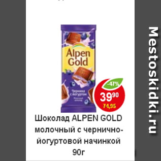 Акция - Шоколад Alpen Gold молочный с чернично-йогуртовой начинкой