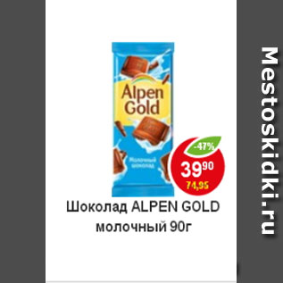 Акция - Шоколад Alpen Gold молочный