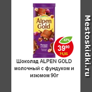 Акция - Шоколад Alpen Gold молочный с фундуком и изюмом