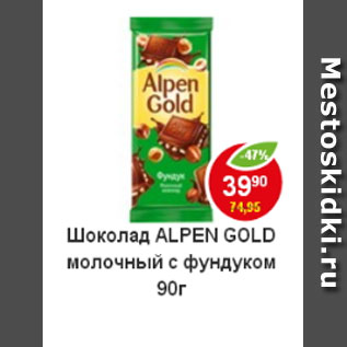 Акция - Шоколад Alpen Gold молочный с фундуком