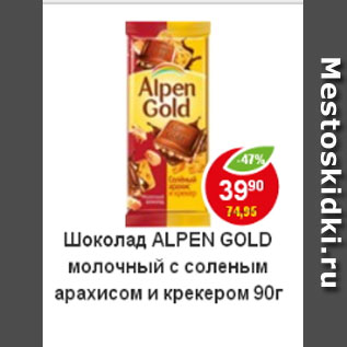 Акция - Шоколад Alpen Gold молочный с соленымарахисом и карамелью