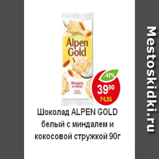 Акция - Шоколад Alpen Gold белый с миндалем и кокосовой стружкой