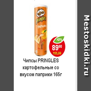 Акция - Чипсы Pringles картофельные со вкусом паприки