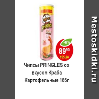 Акция - Чипсы Pringles картофельные со вкусом краба