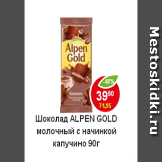 Акция - Шоколад Alpen Gold молочный с начинкой капучино