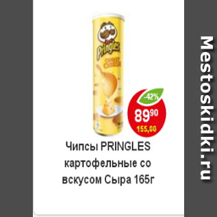 Акция - Чипсы Pringles картофельные со вкусом СЫРА