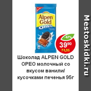 Акция - Шоколад Alpen Gold Орео молочный со вкусом ванили /кусочками печенья