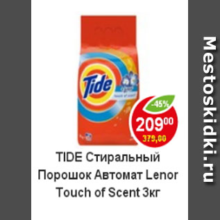 Акция - стиральный порошок TIDE автомат Lenor Touch of Scent