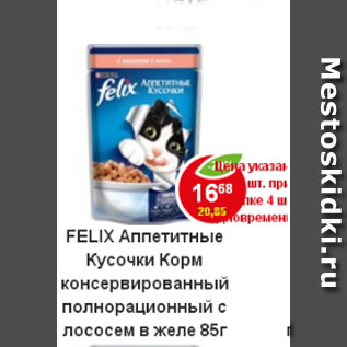 Акция - Корм для кошек Felix с лососем в желе