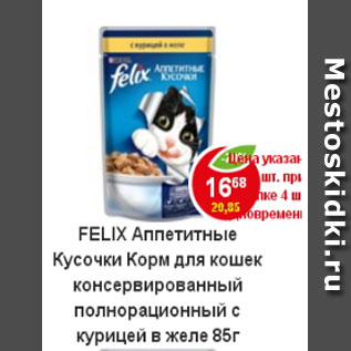 Акция - Корм для кошек Felix с курицей в желе