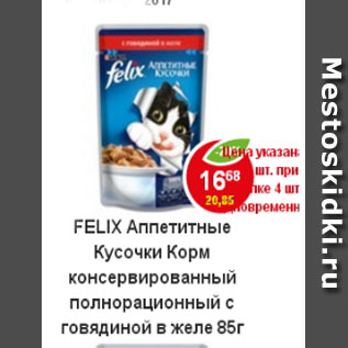 Акция - Корм для кошек Felix с говядиной в желе