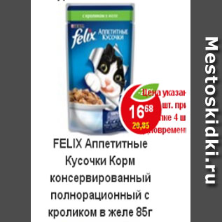 Акция - Корм для кошек Felix с кроликом в желе