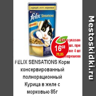 Акция - Корм для кошек Felix Sensation курица в желе с морковью