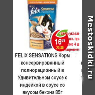 Акция - Корм для кошек Felix Sensation индейка в соусе со вкусом бекона