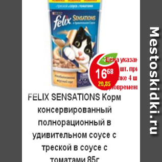 Акция - Корм для кошек Felix Sensation треска в соусе с томатами