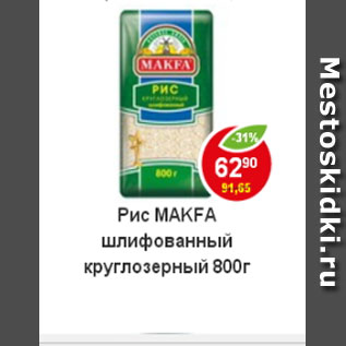 Акция - Рис Makfa шлифованный, круглозерный