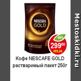 Акция - Кофе Nescafe Gold растворимый пакет