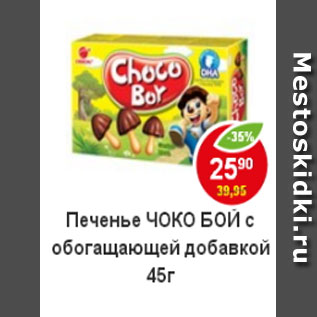 Акция - Печенье Choco-boy