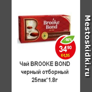 Акция - Чай Brooke Bond