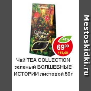 Акция - Чай Tea Collection