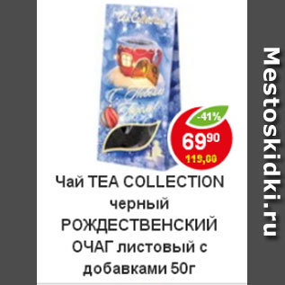 Акция - Чай Tea Collection