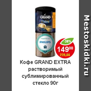 Акция - кофе Grand Extra растворимый сублимированный стекло