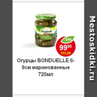 Акция - Огурцы bonduelle 6-9 см