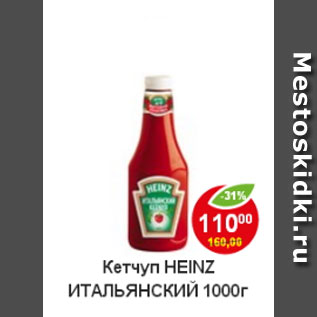 Акция - Кетчуп Heinz