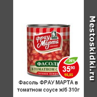 Акция - Фасоль Фрау Марта в томатном соусе;