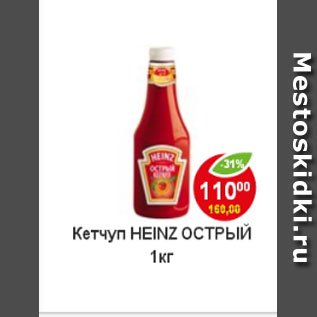 Акция - Кетчуп Heinz острый