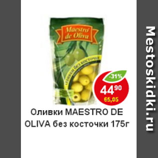 Акция - Оливки Maestro de oliva