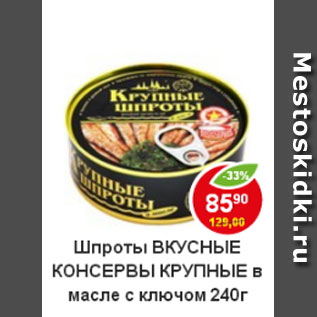 Акция - Шпроты в масле с ключом Вкусные консервы