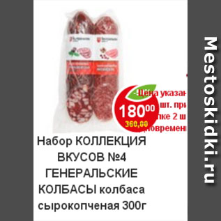 Акция - набор коллекция вкусов №4 генеральские колбасы колбаса сырокопченая