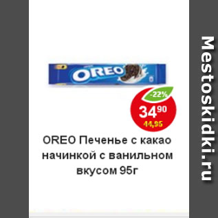 Акция - Печенье Oreo с какао начинкой с ванильным вкусом