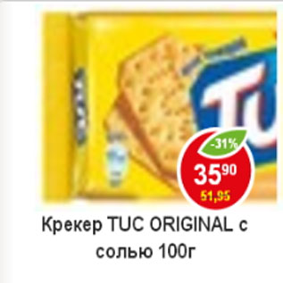 Акция - Крекер Tuc с солью