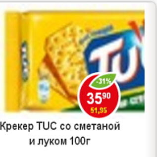 Акция - Крекер Tuc со сметаной и луком