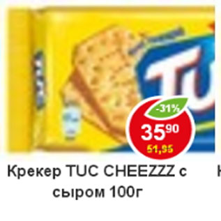 Акция - Крекер Tuc Cheezzz с сыром