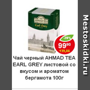 Акция - Чай Ahmad Tea Earl Grey листовой со вкусом и ароматом бергамота