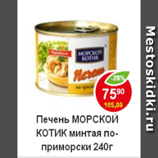 Акция - Печень Морской Котик минтая по-приморски