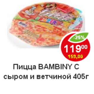 Акция - Пицца Bambini ветчина и сыр