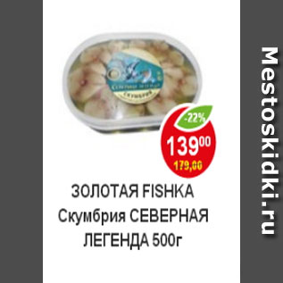 Акция - Золотая Fishka Скумбрия Северная легенда