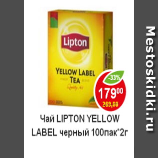 Акция - Чай Lipton Yelow Label