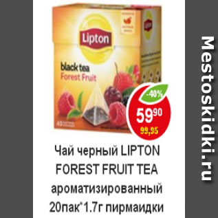 Акция - Чай Lipton. Forest fruit.