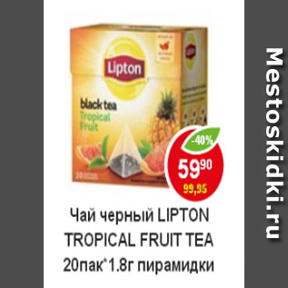 Акция - Чай Lipton. Tropical Fruit