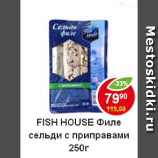 Акция - Fish House филе сельди с приправами